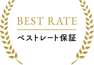 BEST RATE ベストレート保証